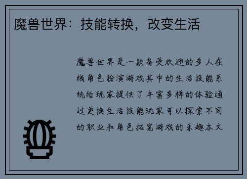 魔兽世界：技能转换，改变生活