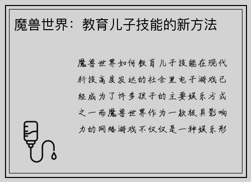 魔兽世界：教育儿子技能的新方法