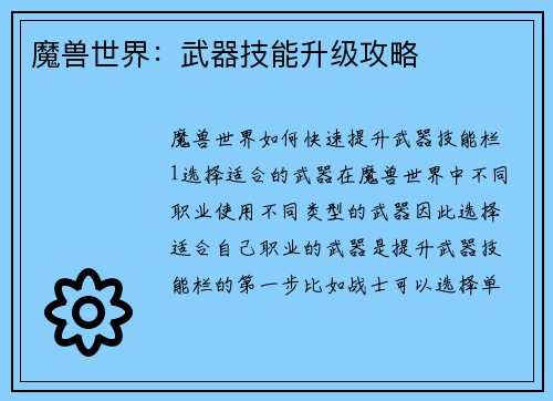 魔兽世界：武器技能升级攻略