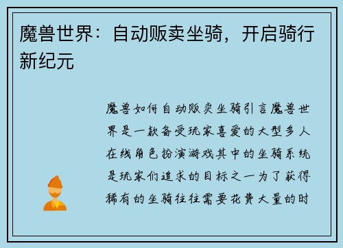 魔兽世界：自动贩卖坐骑，开启骑行新纪元