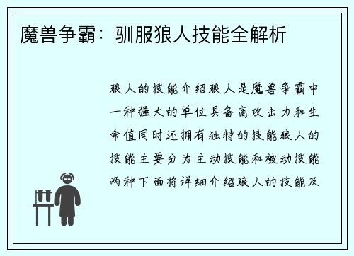 魔兽争霸：驯服狼人技能全解析