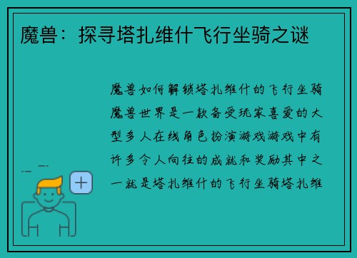 魔兽：探寻塔扎维什飞行坐骑之谜