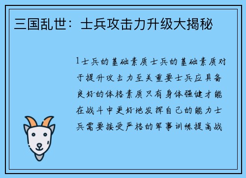 三国乱世：士兵攻击力升级大揭秘